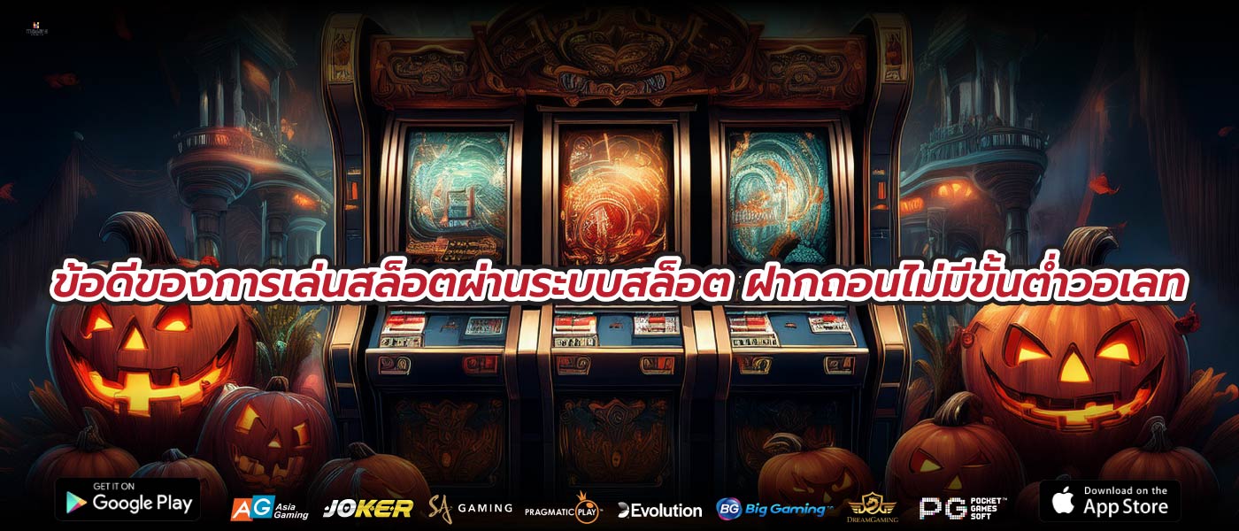 ข้อดีของการเล่นสล็อตผ่านระบบสล็อต ฝากถอนไม่มีขั้นต่ำวอเลท