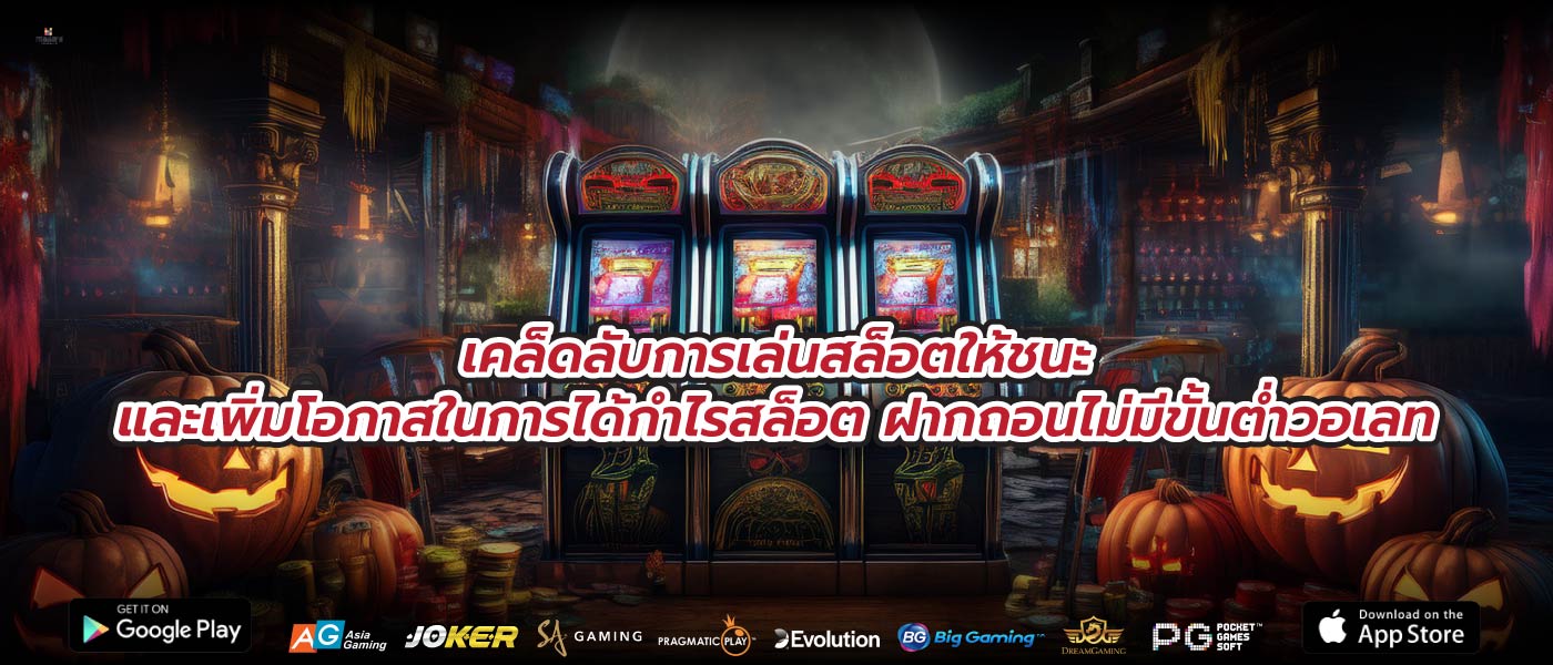 เคล็ดลับการเล่นสล็อตให้ชนะและเพิ่มโอกาสในการได้กำไรสล็อต ฝากถอนไม่มีขั้นต่ำวอเลท