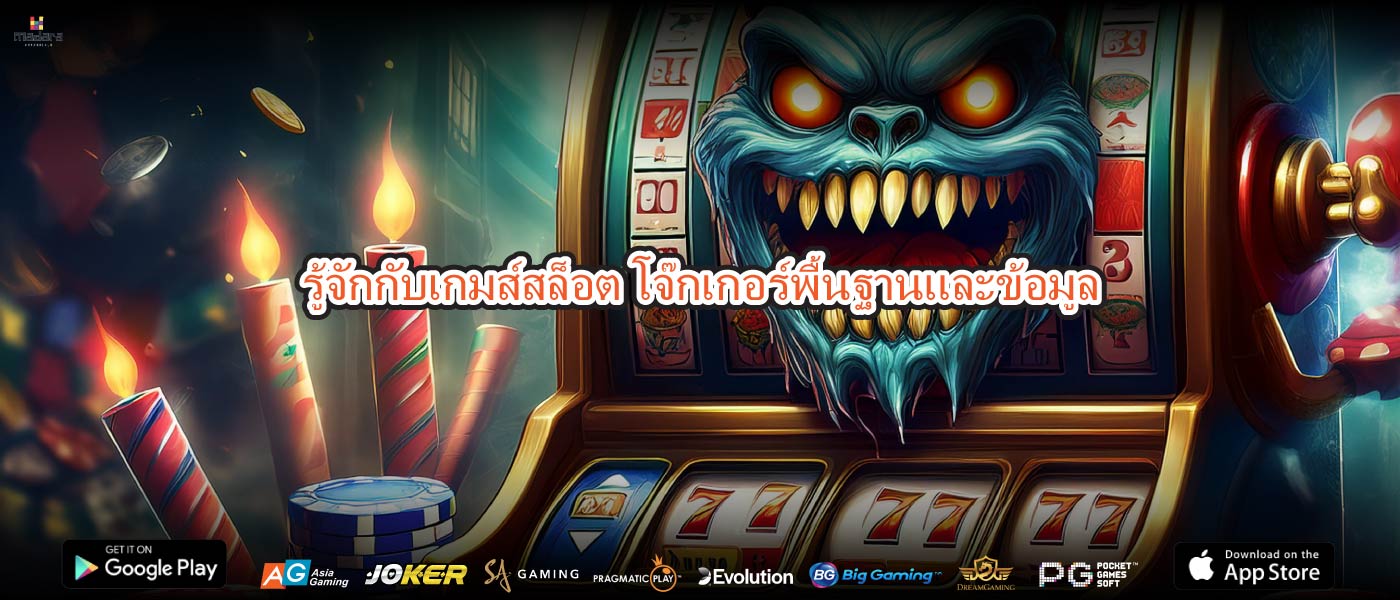 รู้จักกับเกมส์สล็อต โจ๊กเกอร์พื้นฐานและข้อมูล