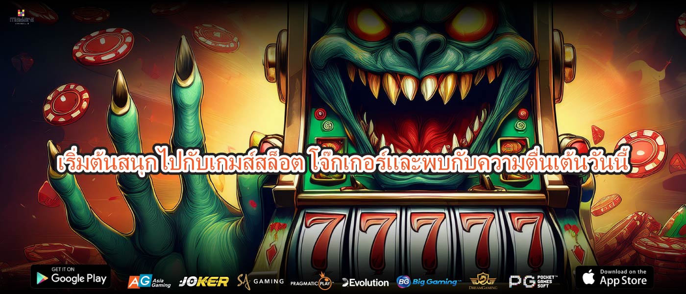 เริ่มต้นสนุกไปกับเกมส์สล็อต โจ๊กเกอร์และพบกับความตื่นเต้นวันนี้