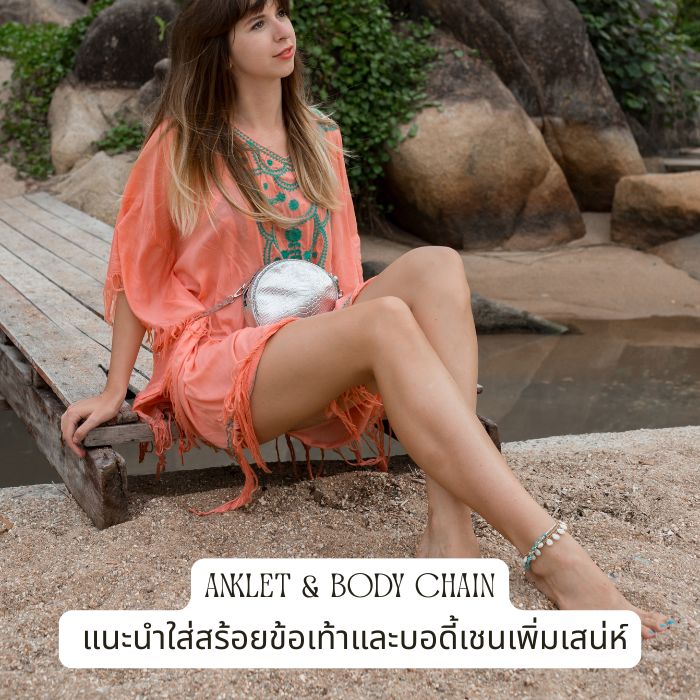 Anklet & Body Chain แนะนำใส่สร้อยข้อเท้าและบอดี้เชนเพิ่มเสน่ห์