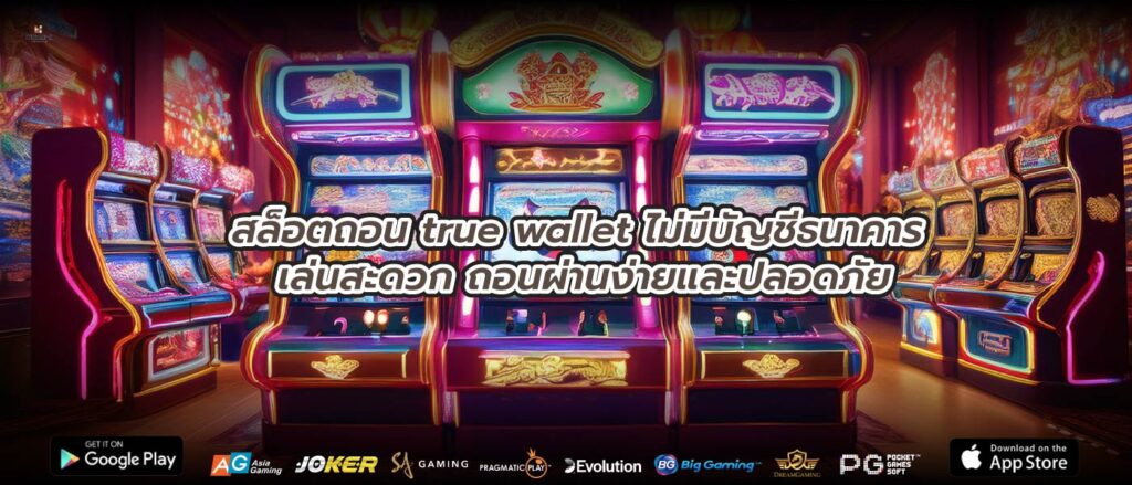 สล็อตถอน true wallet ไม่มีบัญชีธนาคาร เล่นสะดวก ถอนผ่านง่ายและปลอดภัย