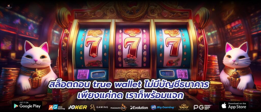 สล็อตถอน true wallet ไม่มีบัญชีธนาคาร เพียงแค่กด เราก็พร้อมแจก