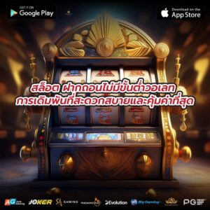 สล็อต ฝากถอนไม่มีขั้นต่ำวอเลท การเดิมพันที่สะดวกสบายและคุ้มค่าที่สุด
