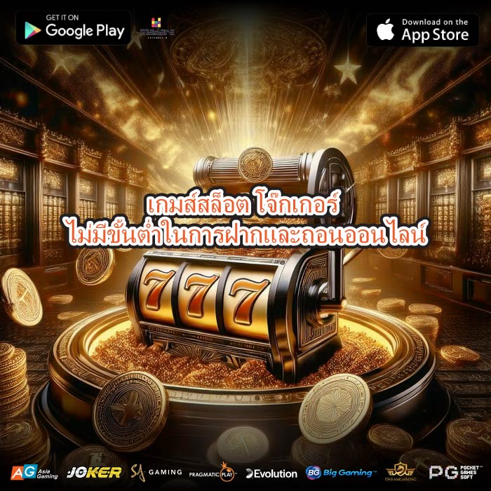เกมส์สล็อต โจ๊กเกอร์ ไม่มีขั้นต่ำในการฝากและถอนออนไลน์